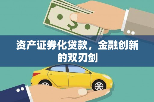 南岸资产证券化贷款，金融创新的双刃剑