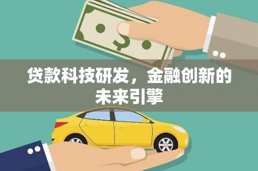 南岸贷款科技研发，金融创新的未来引擎