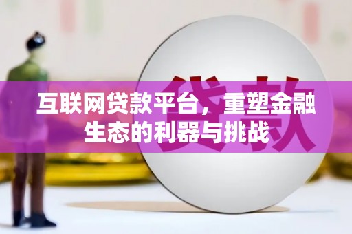 南岸互联网贷款平台，重塑金融生态的利器与挑战