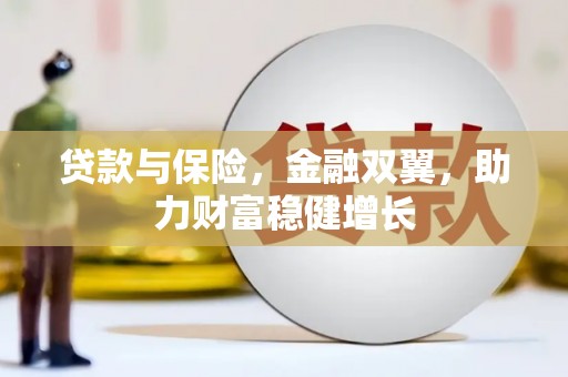 南岸贷款与保险，金融双翼，助力财富稳健增长