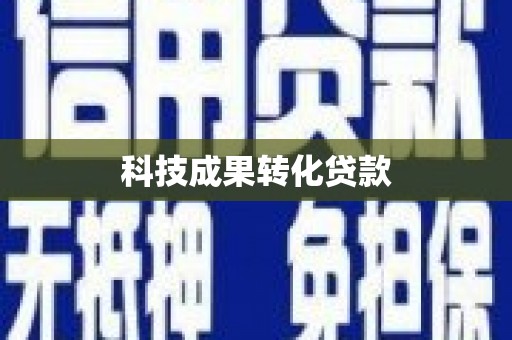 南岸科技成果转化贷款