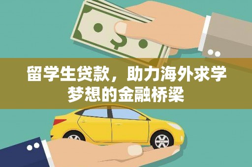 南岸留学生贷款，助力海外求学梦想的金融桥梁