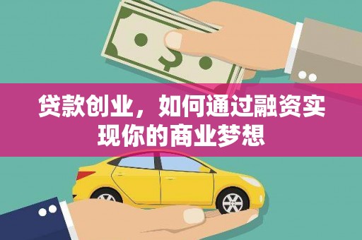 南岸贷款创业，如何通过融资实现你的商业梦想