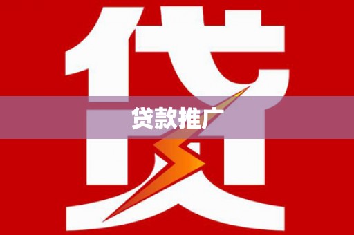 南岸贷款推广