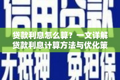 南岸贷款利息怎么算？一文详解贷款利息计算方法与优化策略