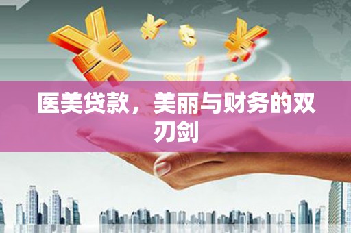 南岸医美贷款，美丽与财务的双刃剑