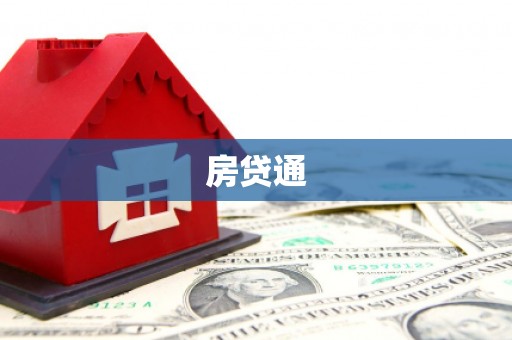 南岸房贷通