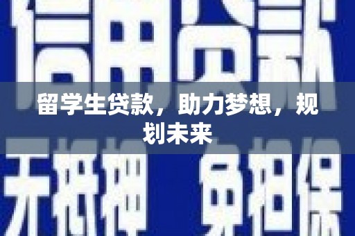 南岸留学生贷款，助力梦想，规划未来