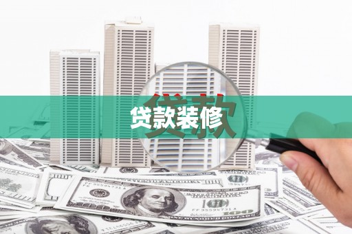 南岸贷款装修