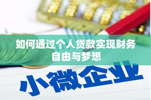 南岸如何通过个人贷款实现财务自由与梦想