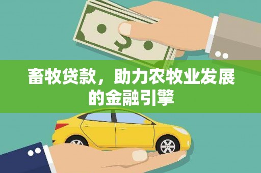 南岸畜牧贷款，助力农牧业发展的金融引擎