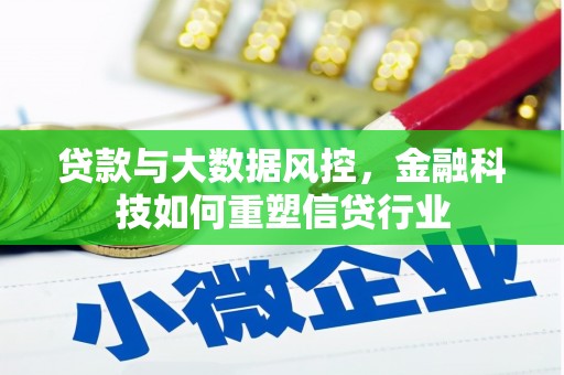 南岸贷款与大数据风控，金融科技如何重塑信贷行业