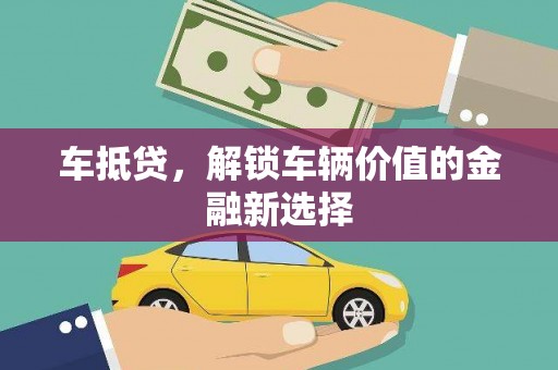 南岸车抵贷，解锁车辆价值的金融新选择