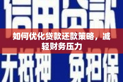 南岸如何优化贷款还款策略，减轻财务压力