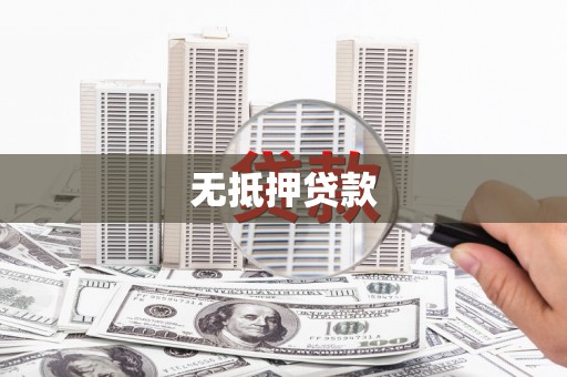 南岸无抵押贷款