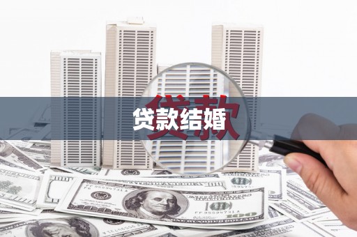 南岸贷款结婚