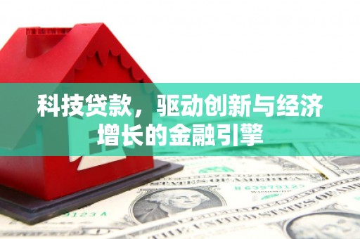 南岸科技贷款，驱动创新与经济增长的金融引擎