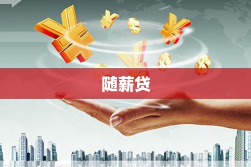 南岸随薪贷