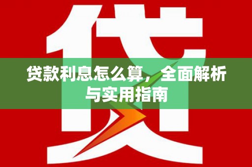 南岸贷款利息怎么算，全面解析与实用指南