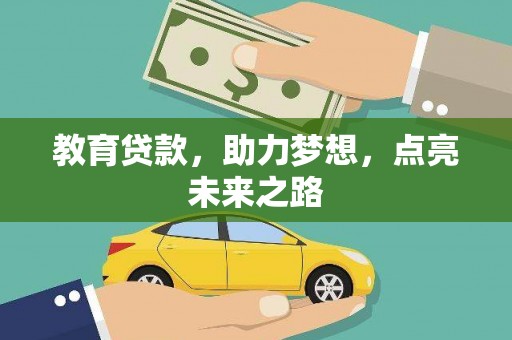南岸教育贷款，助力梦想，点亮未来之路