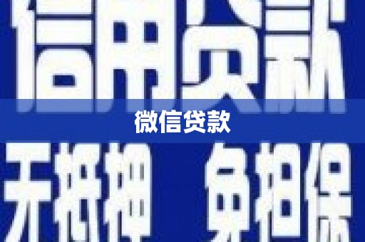 南岸微信贷款