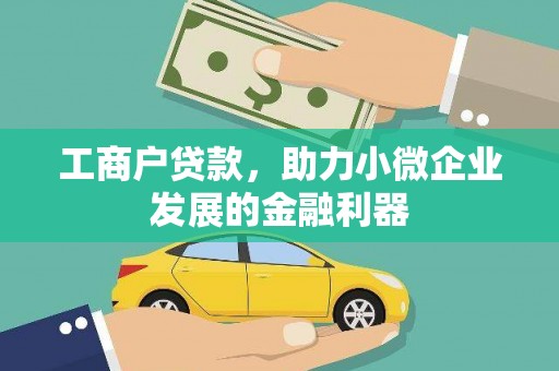 南岸工商户贷款，助力小微企业发展的金融利器
