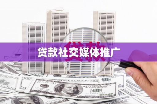 南岸贷款社交媒体推广