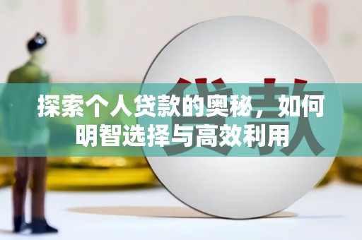 南岸探索个人贷款的奥秘，如何明智选择与高效利用