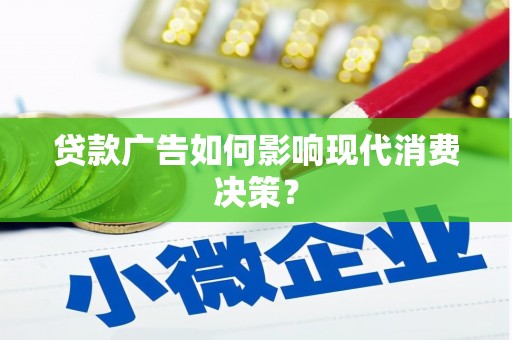 南岸贷款广告如何影响现代消费决策？