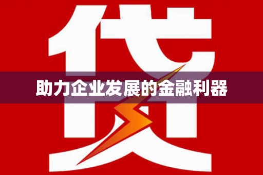 南岸助力企业发展的金融利器