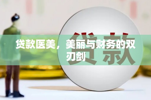 南岸贷款医美，美丽与财务的双刃剑