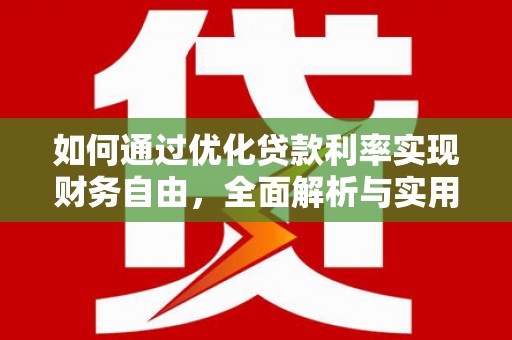 南岸如何通过优化贷款利率实现财务自由，全面解析与实用策略
