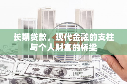 南岸长期贷款，现代金融的支柱与个人财富的桥梁