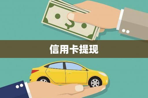 南岸信用卡提现