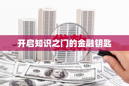 南岸开启知识之门的金融钥匙
