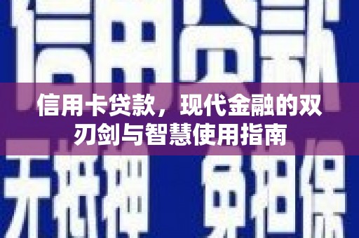 南岸信用卡贷款，现代金融的双刃剑与智慧使用指南