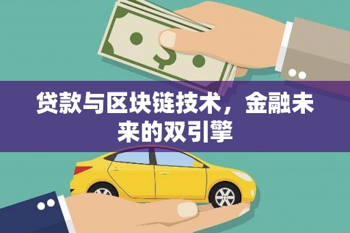 南岸贷款与区块链技术，金融未来的双引擎
