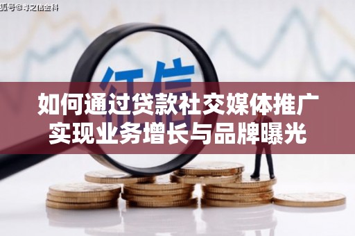 南岸如何通过贷款社交媒体推广实现业务增长与品牌曝光