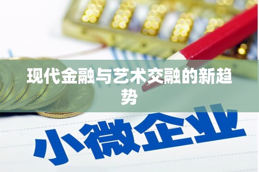 南岸现代金融与艺术交融的新趋势