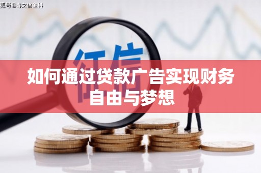 南岸如何通过贷款广告实现财务自由与梦想