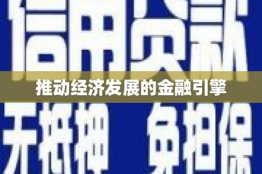 南岸推动经济发展的金融引擎