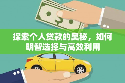 南岸探索个人贷款的奥秘，如何明智选择与高效利用