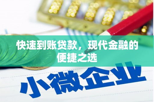 南岸快速到账贷款，现代金融的便捷之选