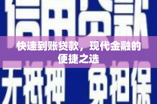 南岸快速到账贷款，现代金融的便捷之选