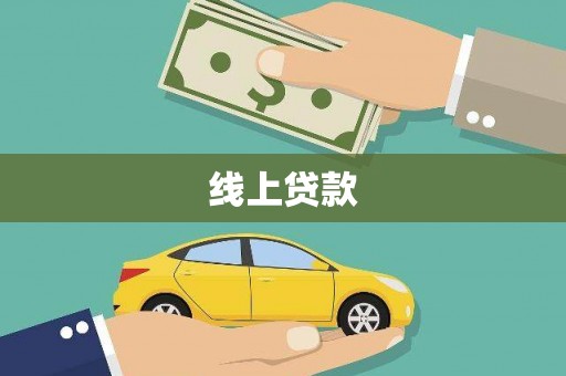 南岸线上贷款