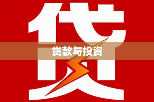 南岸贷款与投资