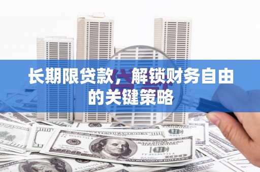南岸长期限贷款，解锁财务自由的关键策略