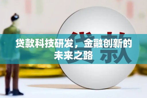 南岸贷款科技研发，金融创新的未来之路
