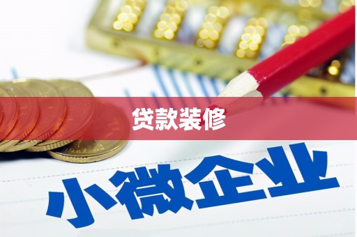 南岸贷款装修
