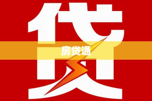南岸房贷通